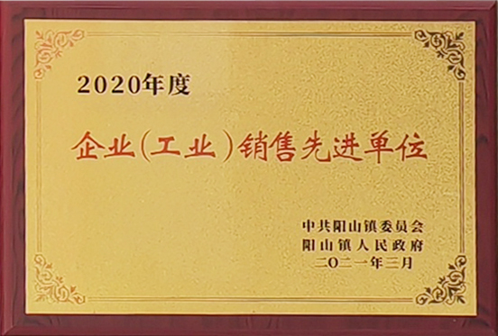 企業(yè)（工業(yè)）銷(xiāo)售先進(jìn)單位