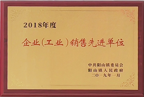企業(yè)（工業(yè)）銷(xiāo)售先進(jìn)單位